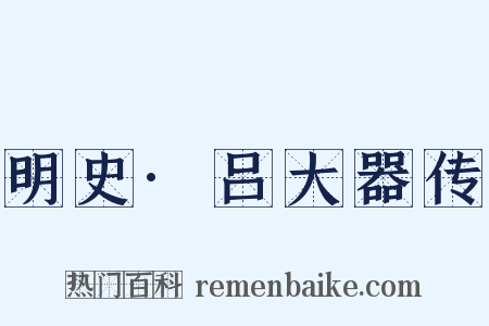 明史·吕大器传是什么意思的图片